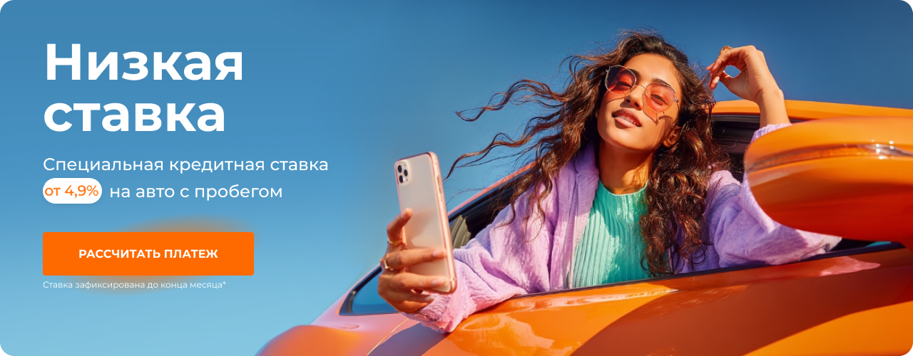 Специальная кредитная ставка от 4,9% на автомобили с пробегом
